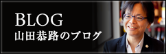 山田恭路のブログ