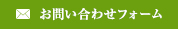 お問い合せフォーム