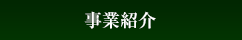 事業紹介