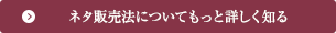 ネタ販売法についてもっと詳しく知る