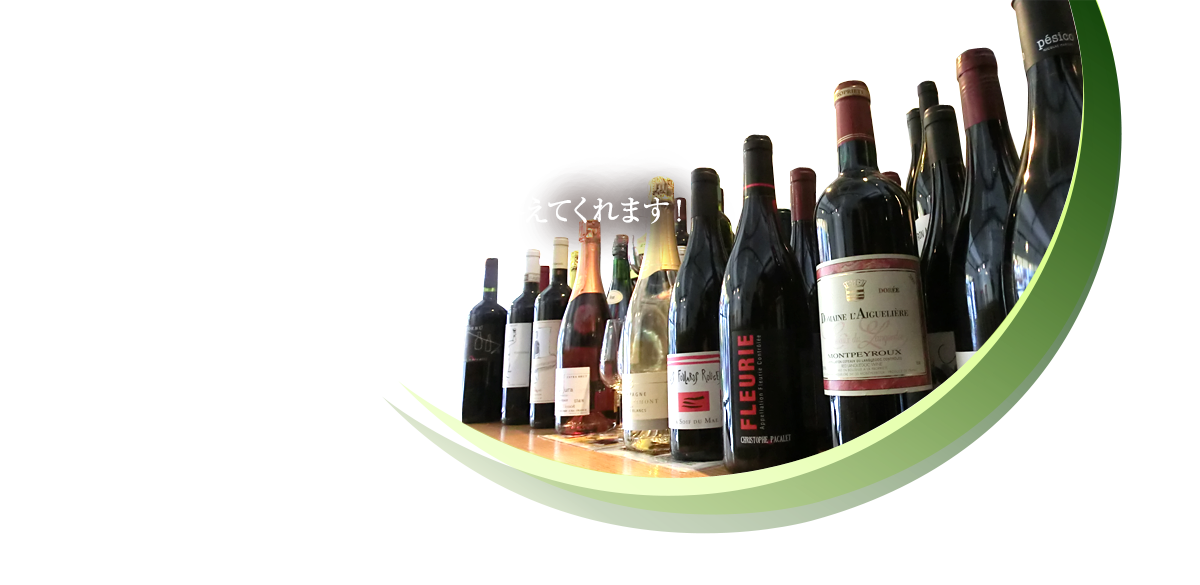 20年間産地に通い続けた熱い造り手直結ワインが答えてくれます！