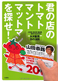 2012年に出版された『君の店のトマトマットマントマンを探せ！』（文芸社刊）