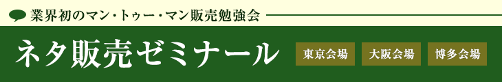 ネタ販売ゼミナール