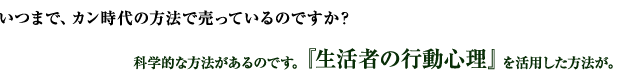 いつまで、カン時代の方法で売っているのですか？