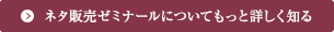 ネタ販売ゼミナールについてもっと詳しく知る