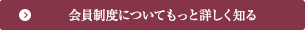 会員制度についてもっと詳しく知る